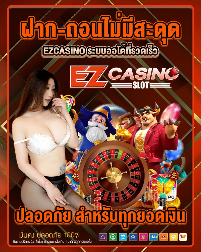 ฝาก-ถอนไม่มีสะดุด ezcasino 
