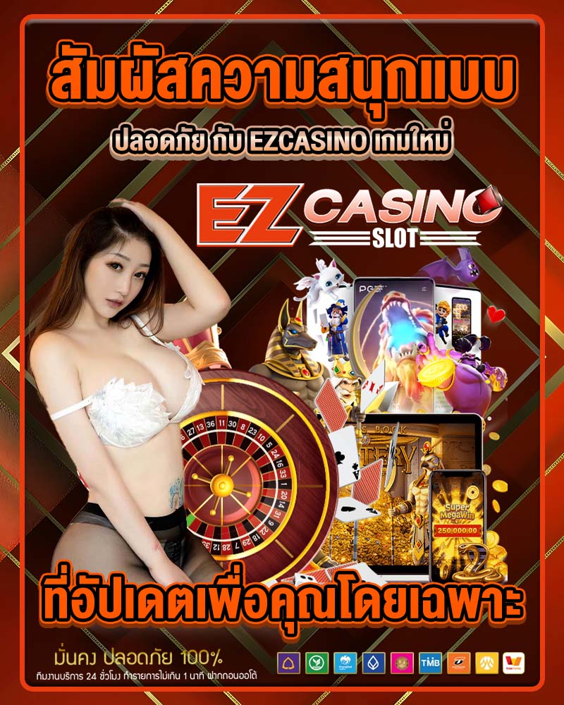 สัมผัสความสนุกแบบปลอดภัย กับ ezcasino 