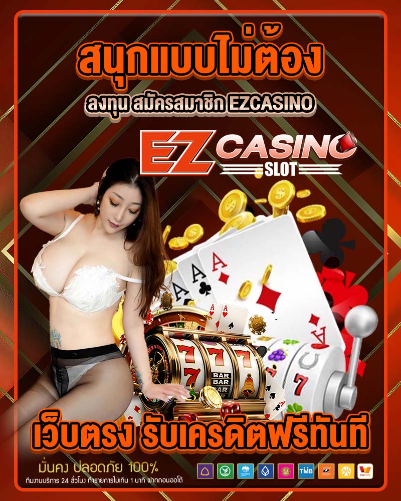 สนุกแบบไม่ต้องลงทุน สมัครสมาชิก ezcasino 