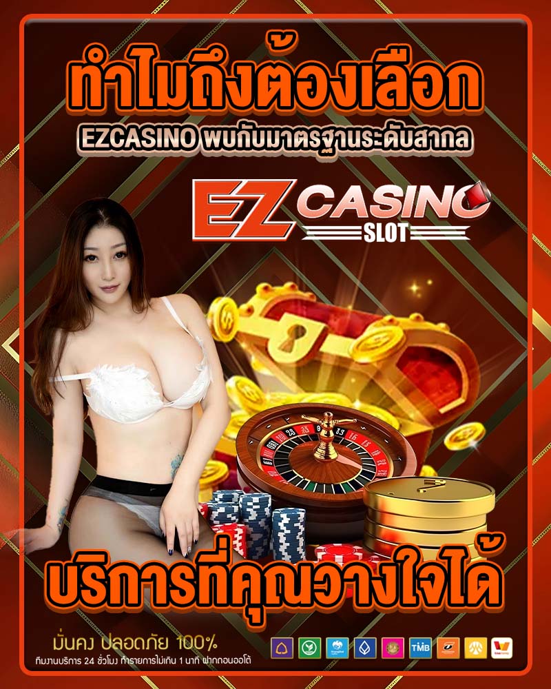 ทำไมถึงต้องเลือก ezcasino 